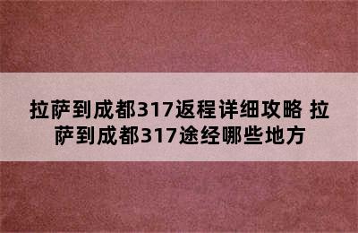 拉萨到成都317返程详细攻略 拉萨到成都317途经哪些地方